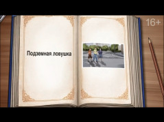 Подземная ловушка